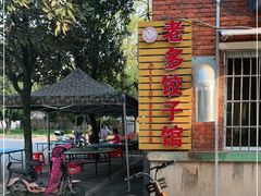 -老多饺子馆