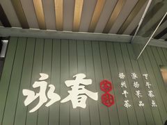 -永春园·扬州早茶·淮扬菜(漫乐城店)