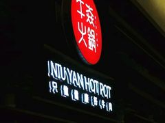 门面-牛焱·贵州黄牛肉火锅(城西银泰店)