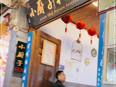 门面-小厨子私房菜·云南美食店