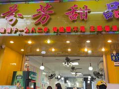-芬芳甜品(同福路店)