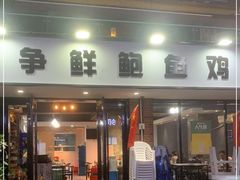 门面-争鲜·鲍鱼鸡煲(美邻中心店)