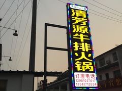 门面-清芳源牛排火锅