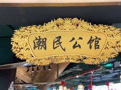-潮民公馆(BFC外滩金融中心店)