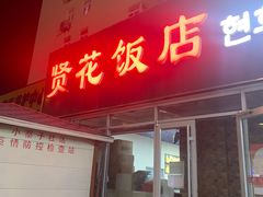 -贤花饭店(城阳店)