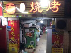 门面-刘氏烧烤(谢家湾店)