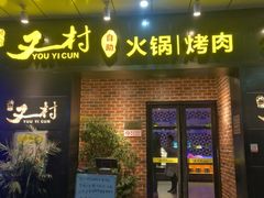 门面-川渝又一村火锅烤肉自助餐厅(祝塘店)