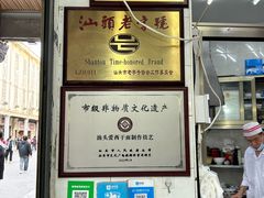 -非遗·爱西干面(小公园总店)