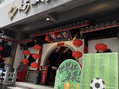 -矮板凳老火锅(宽窄巷子店)