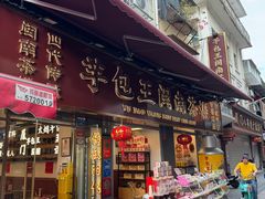 -芋包王闽南茶楼(八市店)
