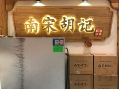 -南宋胡记(杭州河坊街店)