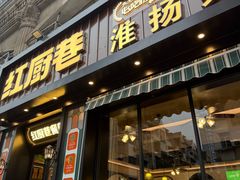 -红厨巷·淮扬菜(熙南里店)