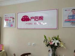 -产后帮产后修复(首城国际店)