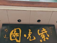 -紫光园·烤鸭·北京菜(团结湖店)