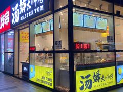 -汤姆大师傅鲜香牛肉饼(深圳保利文化广场店)