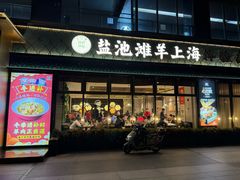 -清真·宁夏印象·盐池滩羊肉体验店(江宁路店)