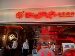 -西塔老太太泥炉烤肉(苏州大悦城店)