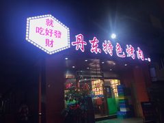 门面-丹东特色烤肉(学府路一部店)