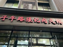 -子午路张记肉夹馍(翠华路店)