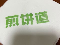 -煎饼道·新鲜现做(桐梓林店)