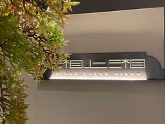 -湘上湘(米其林餐厅-正大中心总店)