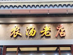 -农汤老店(顺联公园里店)