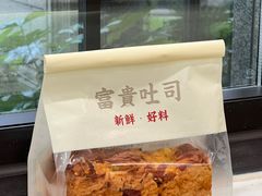 -富贵面包公司(运河店)