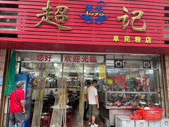 -超记粉店(阜民店)