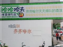 -哈夫酒馆(齐齐哈尔龙华路店)