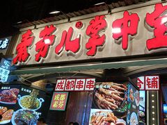 -钢管厂歆瑞源油卤串串香(春熙路太古里店)