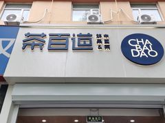门面-茶百道(惠新东街店)