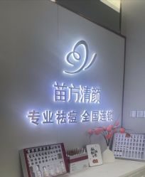 -苗方清颜专业祛痘·皮肤管理