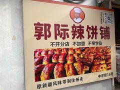 -郭际辣饼铺(第三中学店)
