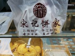 -宋记饼家(石门二路店)