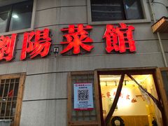 -胖东瓜·浏阳菜馆(火车站店)