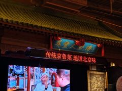 -正阳门饭庄·烤鸭·北京菜(万丰路七里庄店)
