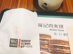 -荀记肉夹馍(欧亚卖场店)