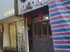 门面-优壹佳·延边朝鲜族料理(中山北路店)