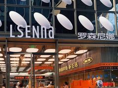 -罗森尼娜(德思勤店)