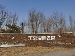 -东郊湿地公园