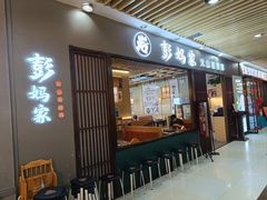 -彭妈家•韩国烤肉料理(张杨路店)