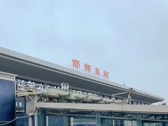 -邯郸东站