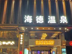 -海德温泉生活馆(朝阳大悦城店)