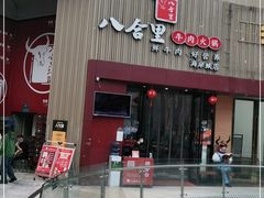 门面-八合里潮汕鲜牛肉火锅(深圳海岸城店)