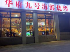 -华府九号海鲜烧烤大排档(龙域店)
