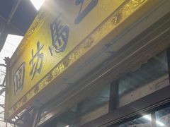 -回坊马二饺子馆