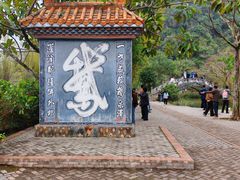 -靖西鹅泉风景区