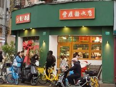 -堂屋糖水店(愚园店)