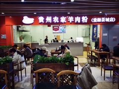 -杜袁氏贵州农家羊肉粉(爱融荟城店)