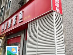 -黑皮酸菜鱼(三山街店)